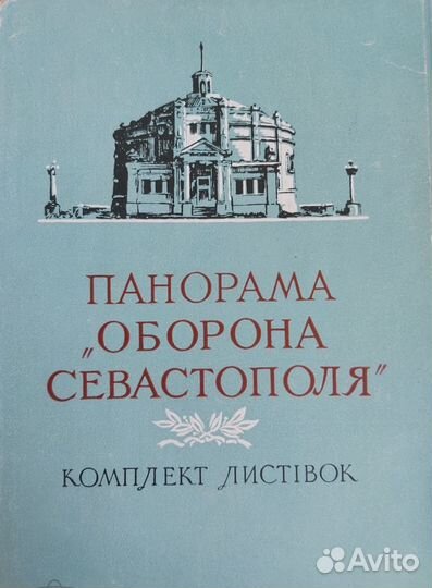 Панорама Оборона Севастополя (1854-55гг), изд.1956