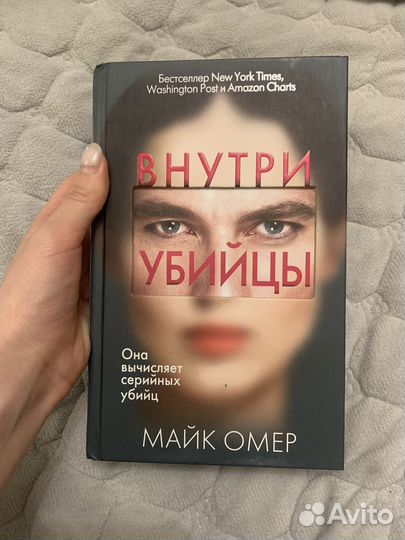 Внутри убийцы Майк Омер