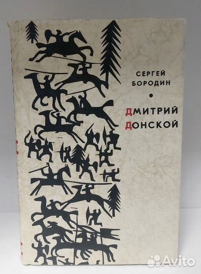 Дмитрий Донской. Сергей Бородин. 1961 г
