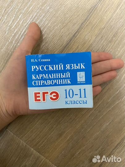 Карманный справочник по русскому языку 10-11 кл