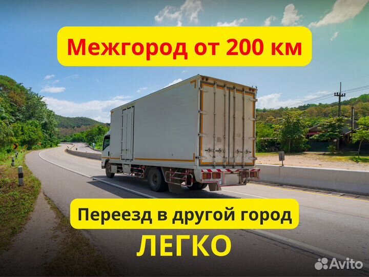 Переезды межгород. Перевозки вещей от 200 км