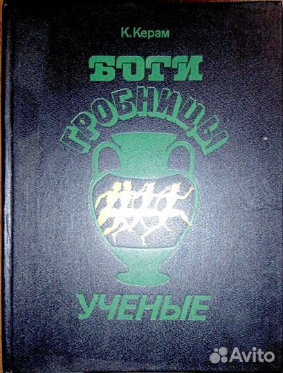 Религия. Керам К. Боги, гробницы, ученые