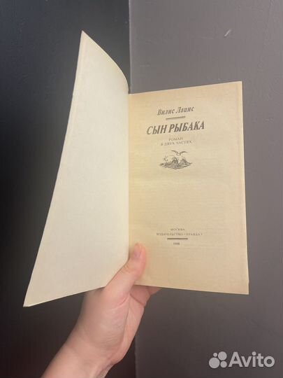 Вилис Лацис Сын рыбака Латвия 1986