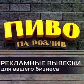 Вывеска "пиво"