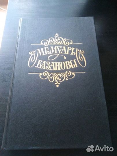 Мемуары казановы