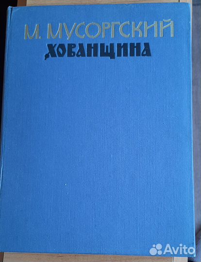 М. Мусоргский Опера Хованщина