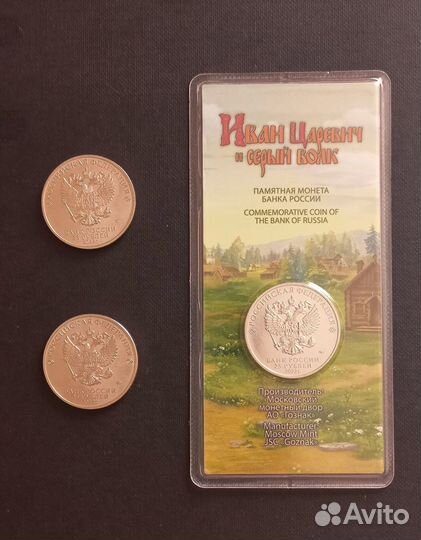 25 рублей Иван царевич