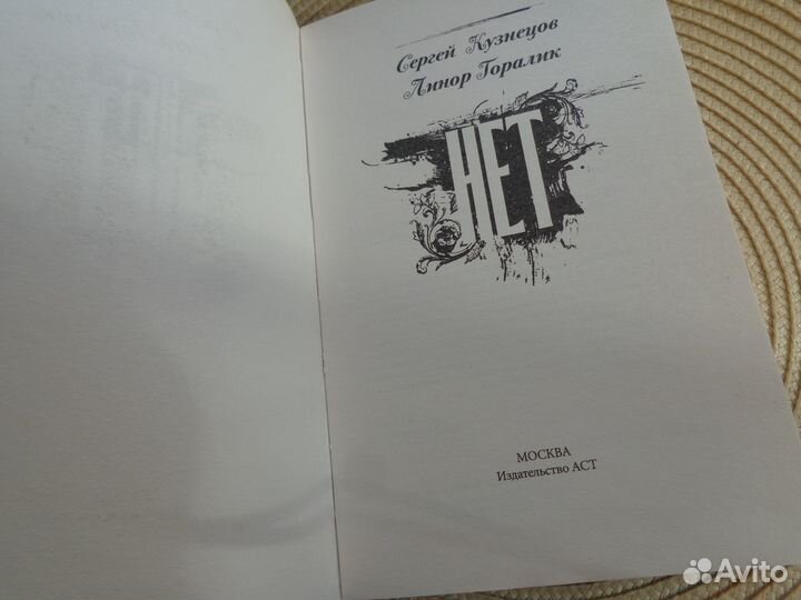 Кузнецов С., Горалик Л. Нет. Роман. аст,2018-новая