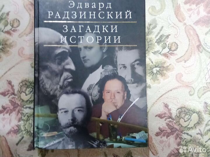 Загадки истории Эдвард Радзинский