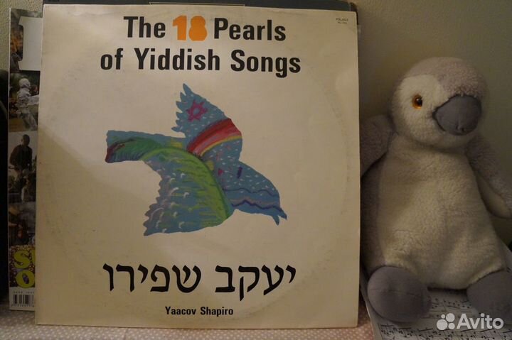 Виниловая пластинка The 18 pearls of yiddish songs