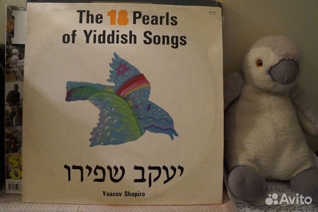 Виниловая пластинка The 18 pearls of yiddish songs