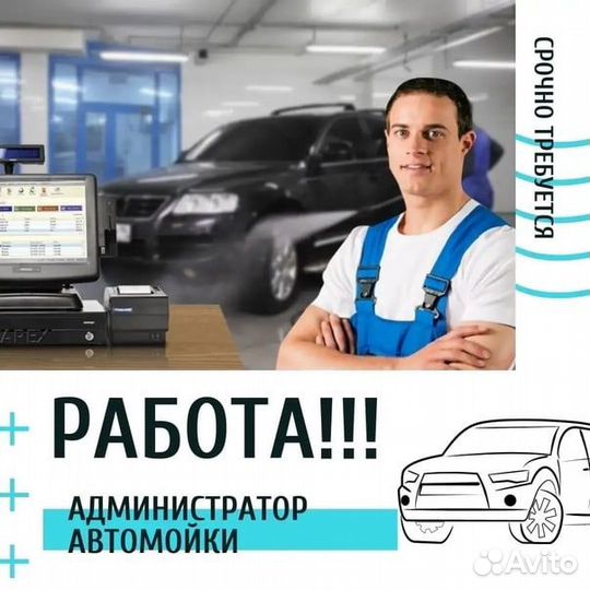 Администратор автомойки (пл. Восставших)