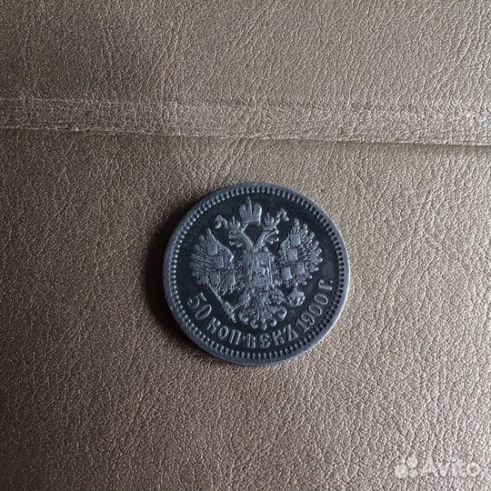 50 коп 1900 фз Николай -2 серебро оригенал