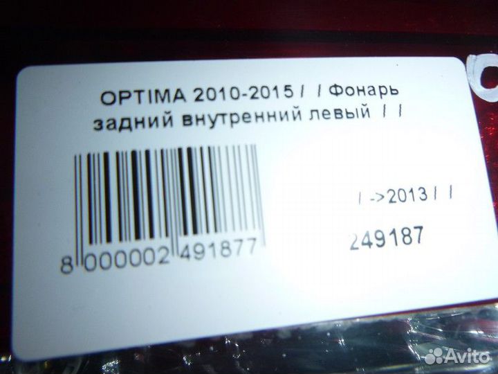 Фонарь задний внутренний левый KIA optima 2010-201