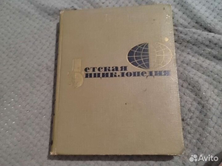 Детская энциклопедия СССР 1 том