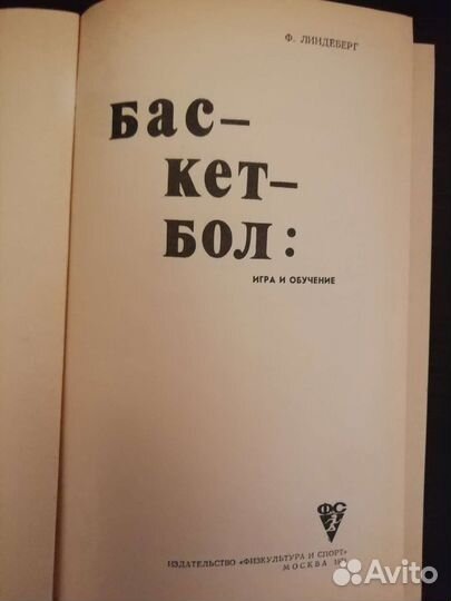 Баскетбол: игра и обучение. 1971 год