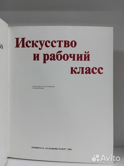 Искусство и рабочий класс 1983 г