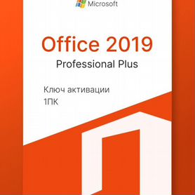 Бессрочный ключ активации Office 2019