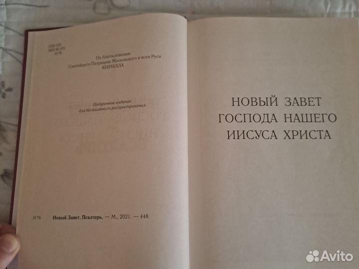 Книга Новый Завет и Псалтырь