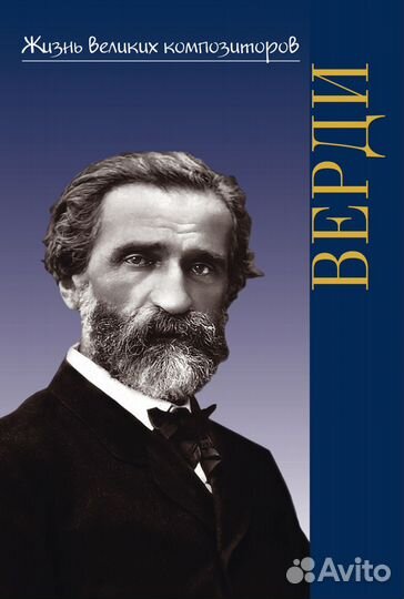 400041ию Охалова И. Жизнь великих композиторов. Джузеппе Верди, издательство 