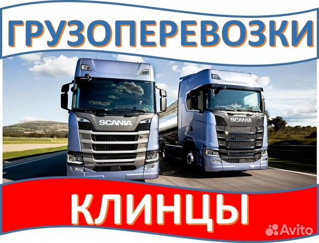 грузоперевозки клин. грузоперевозки клинцы. транспортная компания клинцы. грузоперевозки в клинцах брянской области. клинцы транспортные компании.