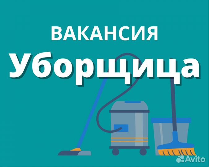 Уборщик уборщица подработка