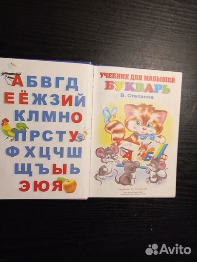 Букварь для малышей.В.Степанов