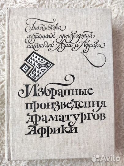 Избранные произведения драматургов Африки