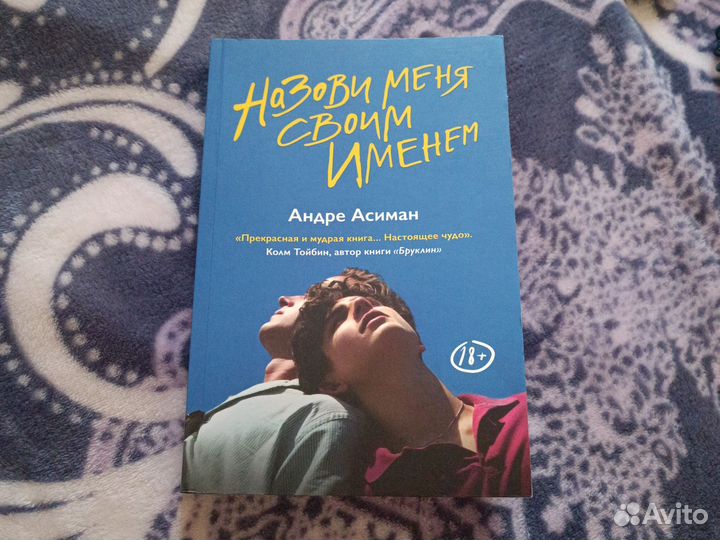 Назови меня своим именем Андре Асиман