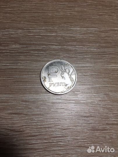 1 рубль 2014года