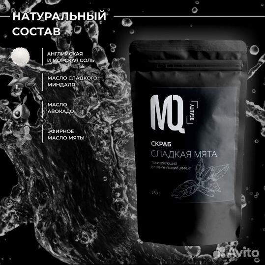 Скраб для тела Сладкая мята MQ