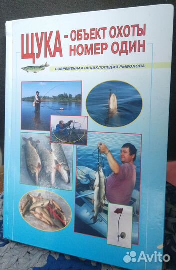 Книга С. Смирнов Щука - объект охоты номер один