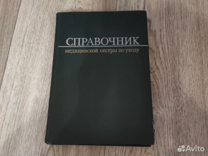 Справочник медицинской сестры по уходу