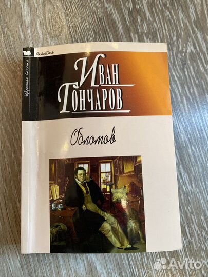 Гончаров «Обломов»