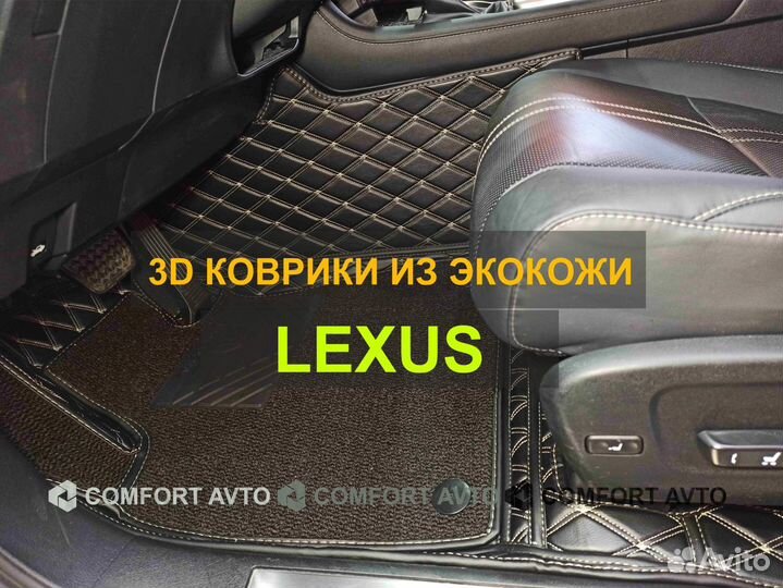 3Д (3D) коврики из экокожи Lexus