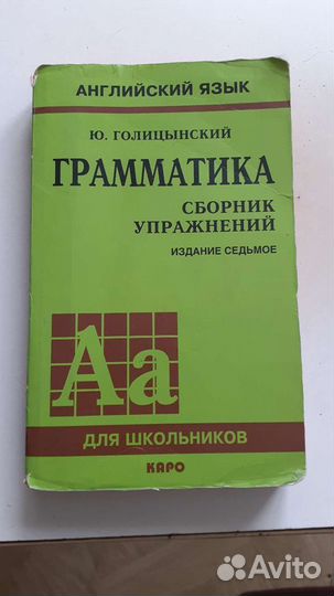 Английский язык, грамматика, Ю.Голицынский