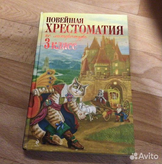 Новейшая хрестоматия 2,3 класс