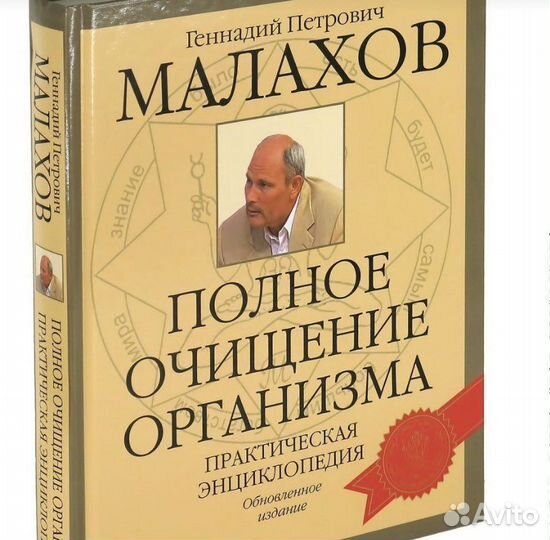 Полное очищение организма. Г. Малахов