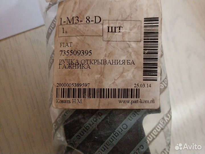 Ручка бензобака на фиат 735509395