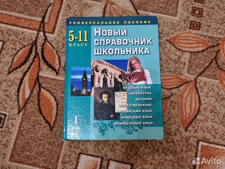 Справочник школьника 5 11 класс