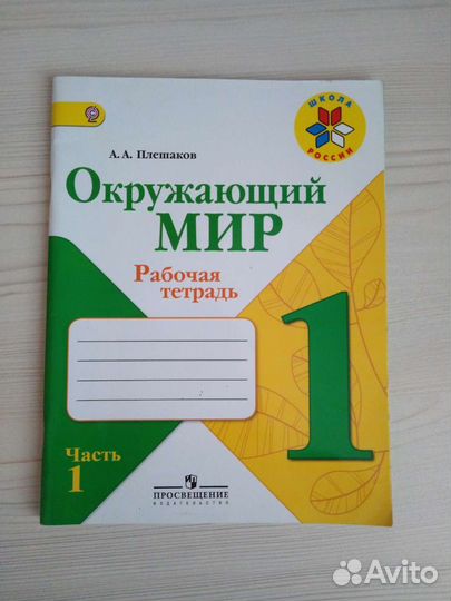 Рабочая тетрадь окружающий мир А.А Плешаков