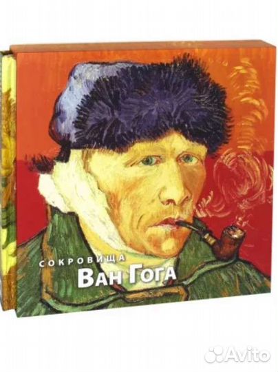 Сокровища Ван Гога: Подарочное издание