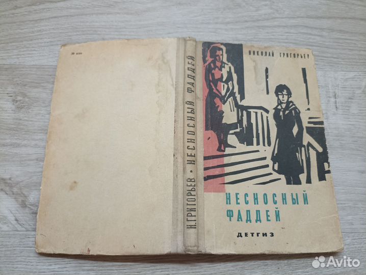 Григорьев Н. Несносный Фаддей детгиз 1963Г. (дл)