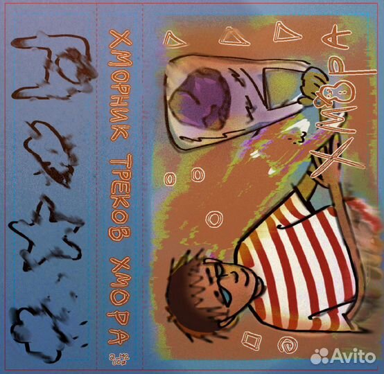 Хмора - Хморник Треков Аудиокассета