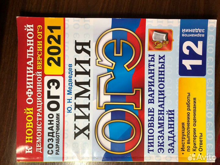 Сборник огэ 2021 по химии