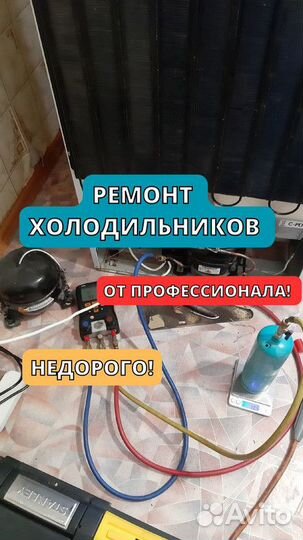 Ремонт холодильников