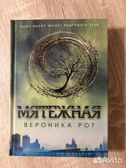 Книги. Вероника Рот Трилогия 