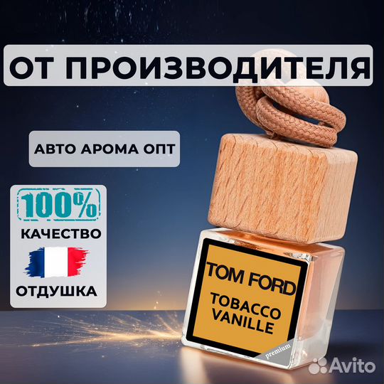 Автопарфюм от производителя. Оптом