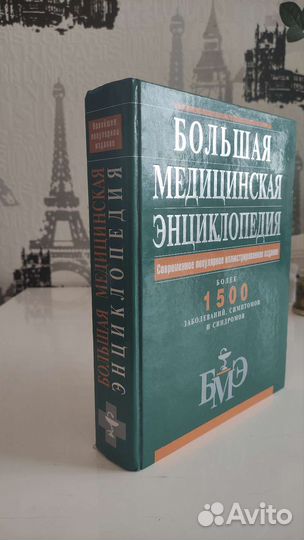 Большая медицинская энциклопедия