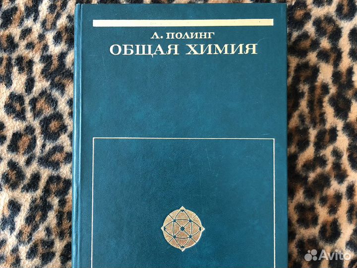 Л. Полинг. Общая химия